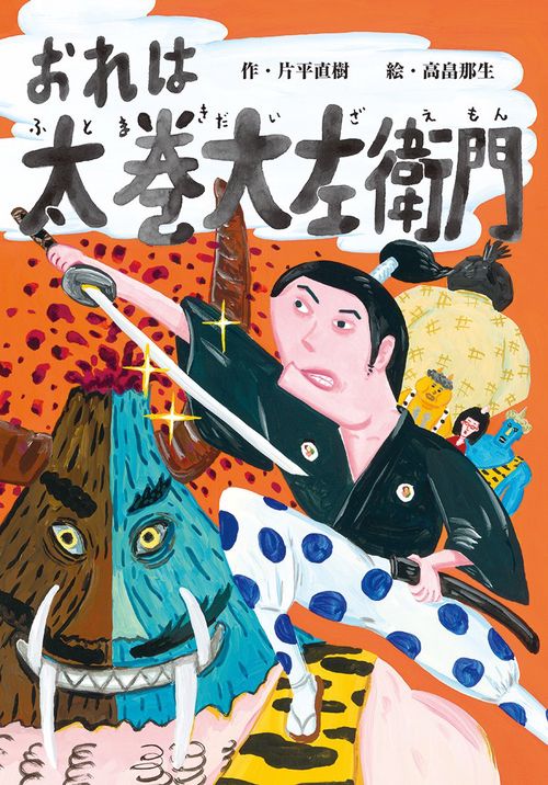 おれは太巻大左衛門