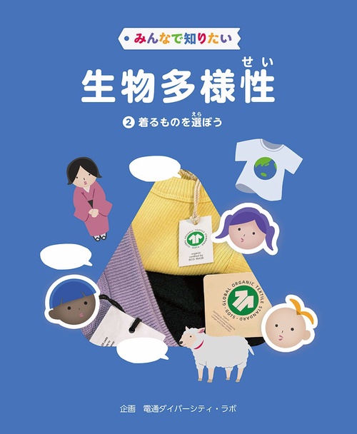 みんなで知りたい生物多様性　第2巻　着るものを選ぼう