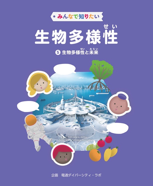 みんなで知りたい生物多様性　第5巻　生物多様性と未来