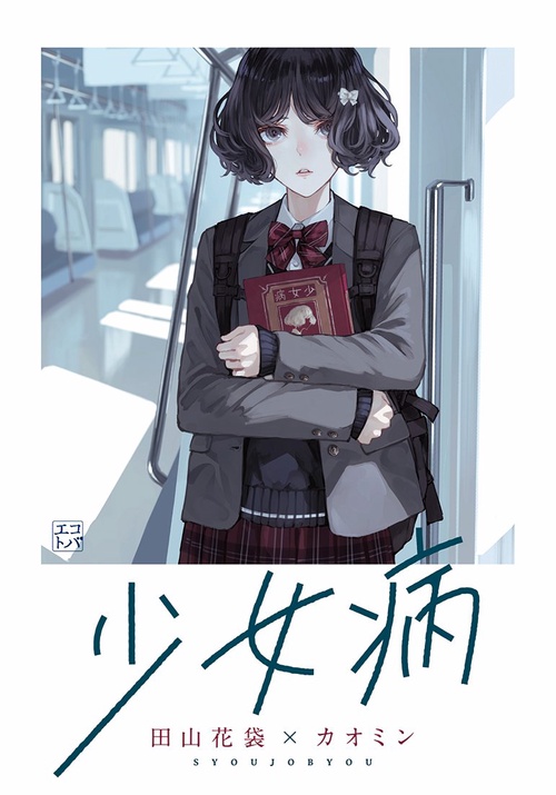 少女病