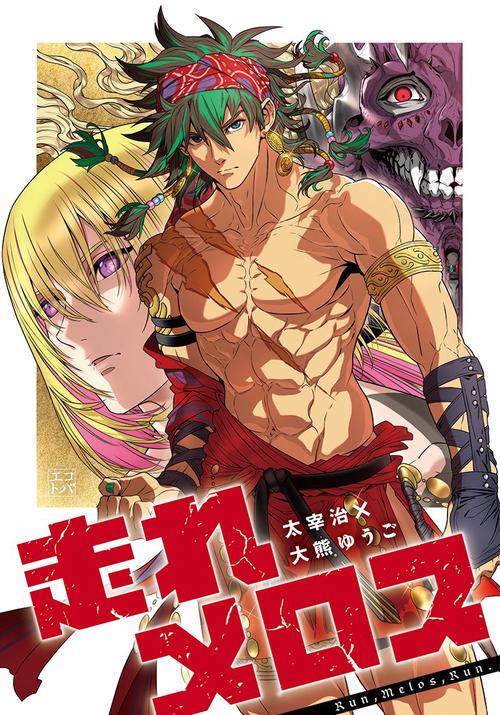 走れメロス
