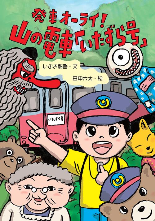 発車オーライ！　山の電車「いたずら号」