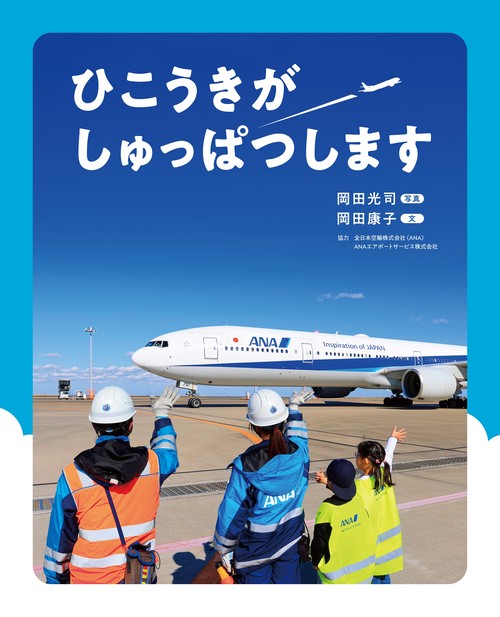 ひこうきが しゅっぱつします