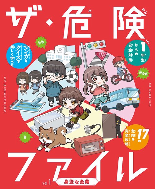 ザ・危険ファイル　身近な危険 1