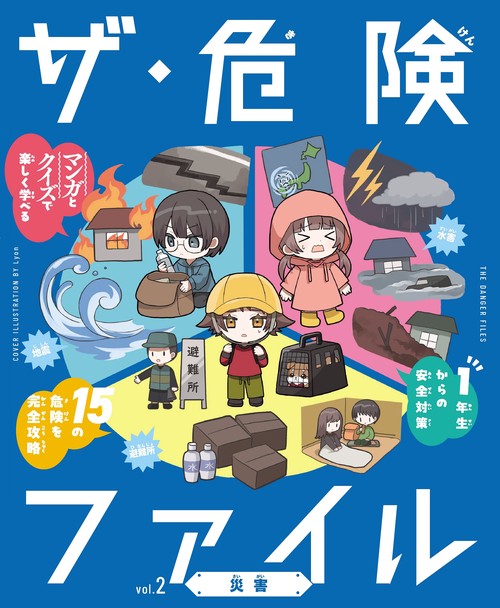 ザ・危険ファイル　災害 2