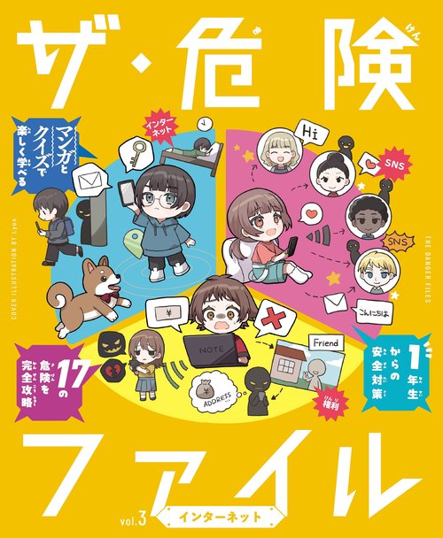 ザ・危険ファイル　インターネット 3