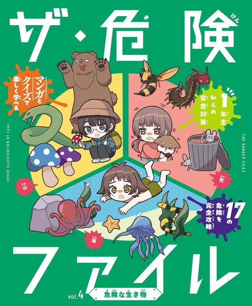 ザ・危険ファイル　危険な生き物 4