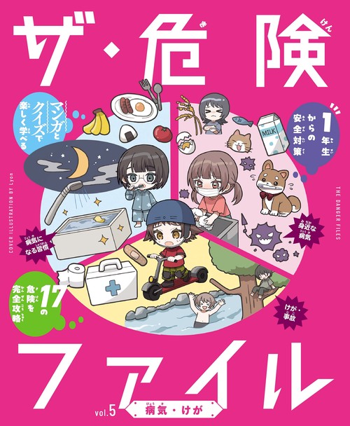 ザ・危険ファイル　病気・けが 5