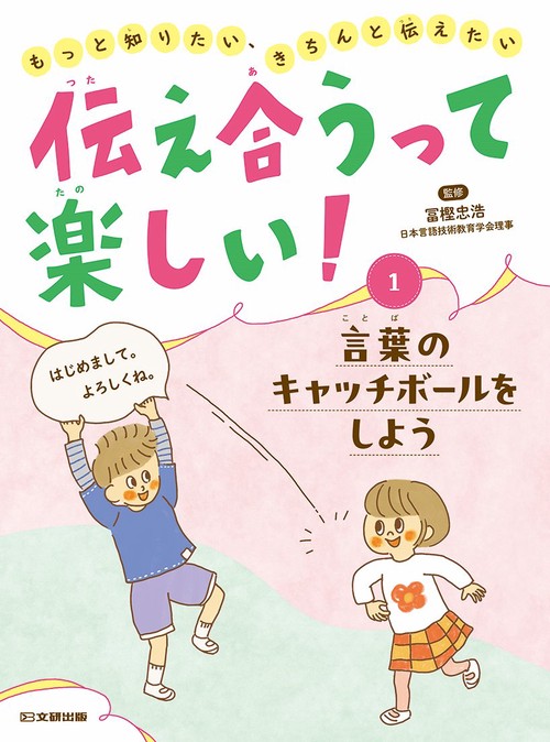 伝え合うって楽しい！ 言葉のキャッチボールをしよう 第1巻