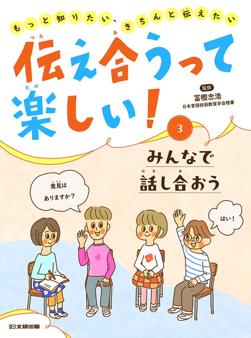 伝え合うって楽しい！ みんなで話し合おう