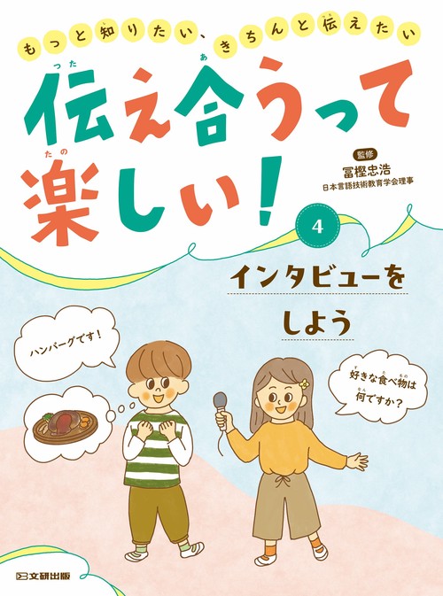 伝え合うって楽しい！　インタビューをしよう 第4巻