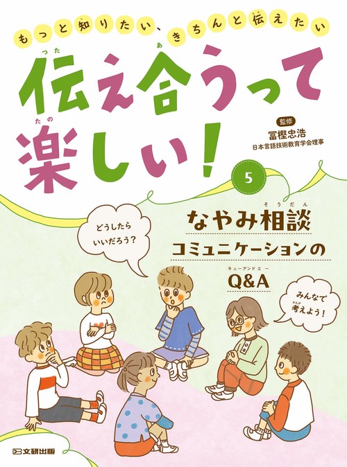伝え合うって楽しい！　なやみ相談　コミュニケーションのQ＆A