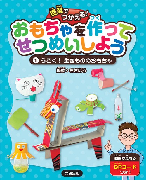 授業でつかえる！ おもちゃを作ってせつめいしよう　うごく！生きもののおもちゃ 第1巻