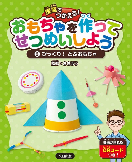 授業でつかえる！ おもちゃを作ってせつめいしよう びっくり！とぶおもちゃ 第三巻