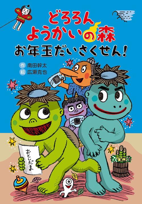 どろろん ようかいの森 お年玉だいさくせん！
