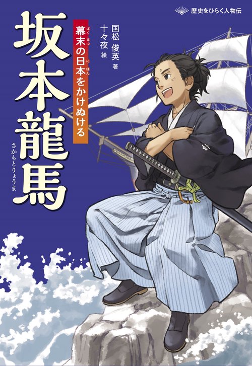 坂本龍馬　幕末の日本をかけぬける