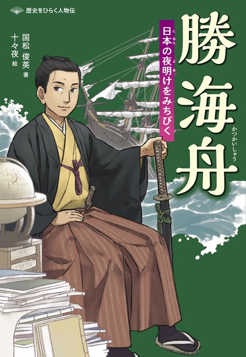 勝海舟　日本の夜明けをみちびく