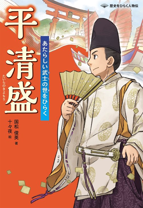 平清盛　あたらしい武士の世をひらく