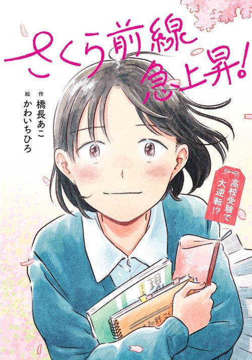 さくら前線急上昇！ 高校受験で大逆転！？
