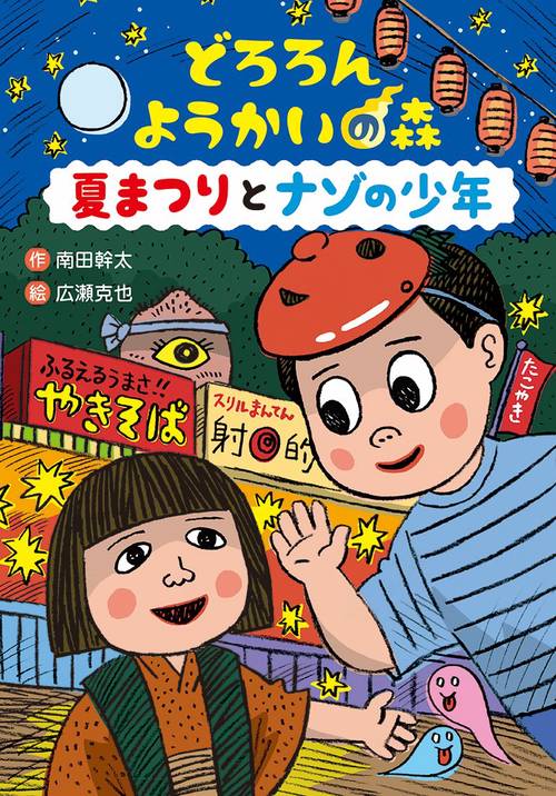 どろろん ようかいの森 夏まつりとナゾの少年