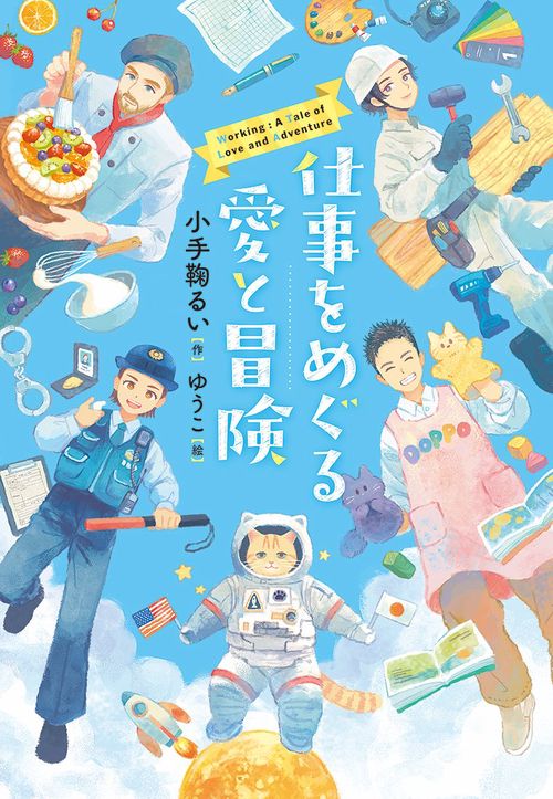 仕事をめぐる愛と冒険