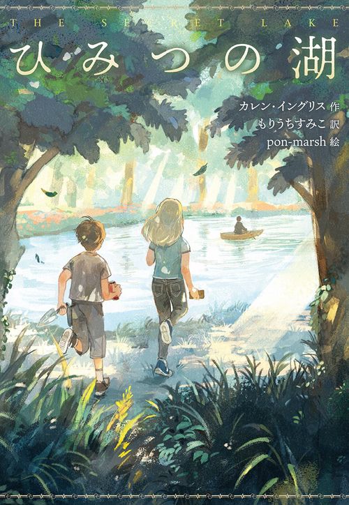 ひみつの湖