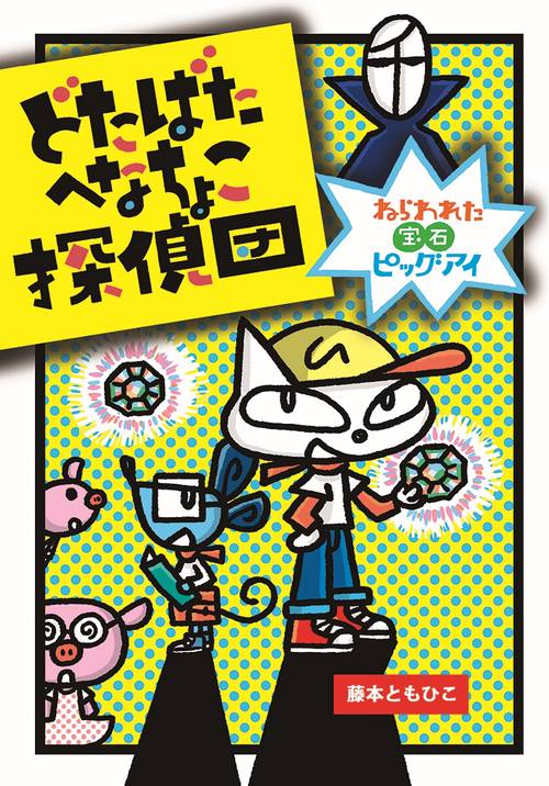 どたばたへなちょこ探偵団　ねらわれた宝石ピッグアイ