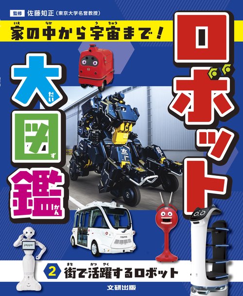 ロボット大図鑑 家の中から宇宙まで！　街で活躍するロボット