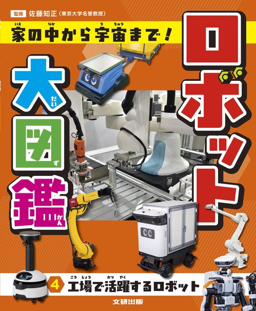 ロボット大図鑑 家の中から宇宙まで！　工場で活躍するロボット