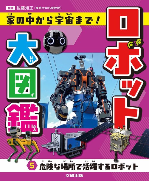 ロボット大図鑑 家の中から宇宙まで！　危険な場所で活躍するロボット