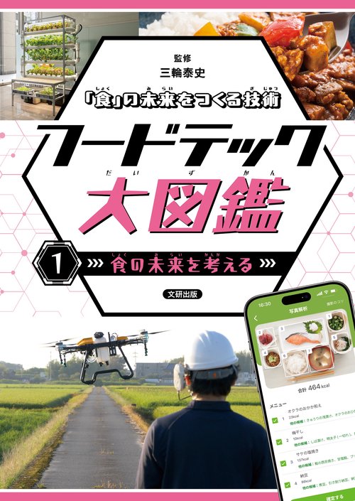 「食」の未来をつくる技術　フードテック大図鑑　食の未来を考える