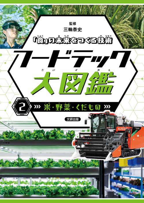「食」の未来をつくる技術　フードテック大図鑑　米・野菜・くだもの 2