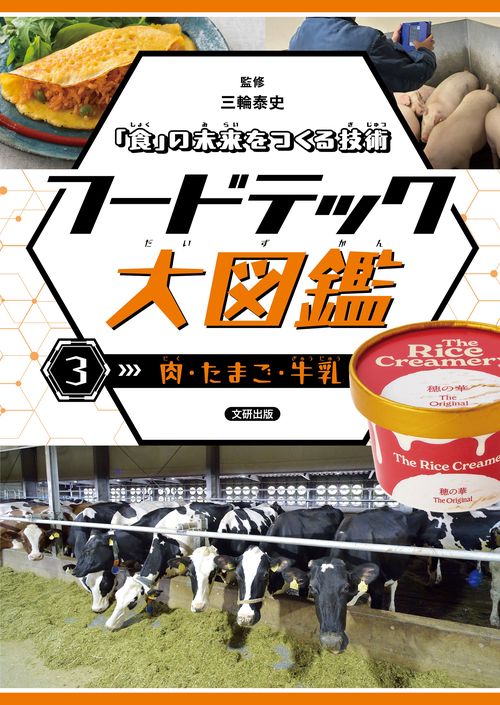「食」の未来をつくる技術　フードテック大図鑑　肉・たまご・牛乳  3