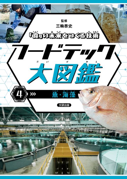 「食」の未来をつくる技術　フードテック大図鑑　魚・海藻 4