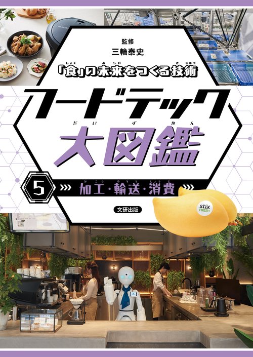 「食」の未来をつくる技術　フードテック大図鑑　加工・輸送・消費 5