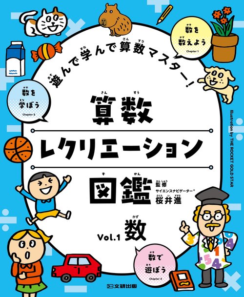 遊んで学んで算数マスター！　算数レクリエーション図鑑　数