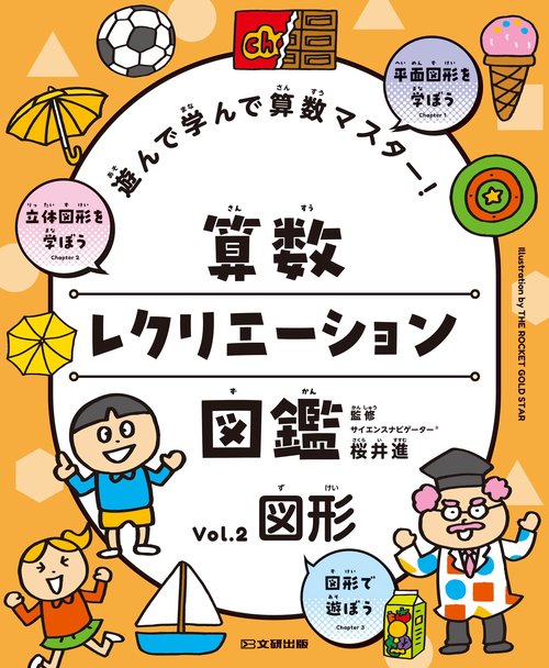 遊んで学んで算数マスター！　算数レクリエーション図鑑　図形 2