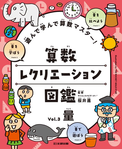 遊んで学んで算数マスター！　算数レクリエーション図鑑　量 3
