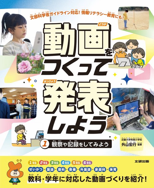 動画をつくって発表しよう　観察や記録をしてみよう