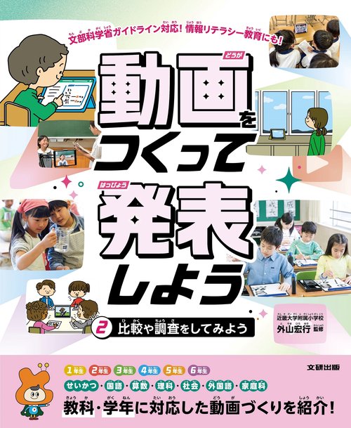 動画をつくって発表しよう　比較や調査をしてみよう