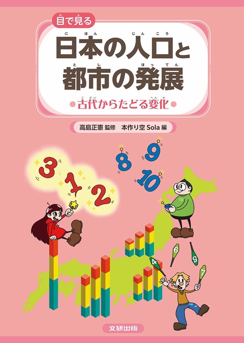 目で見る　日本の人口と都市の発展 古代からたどる変化 第1巻