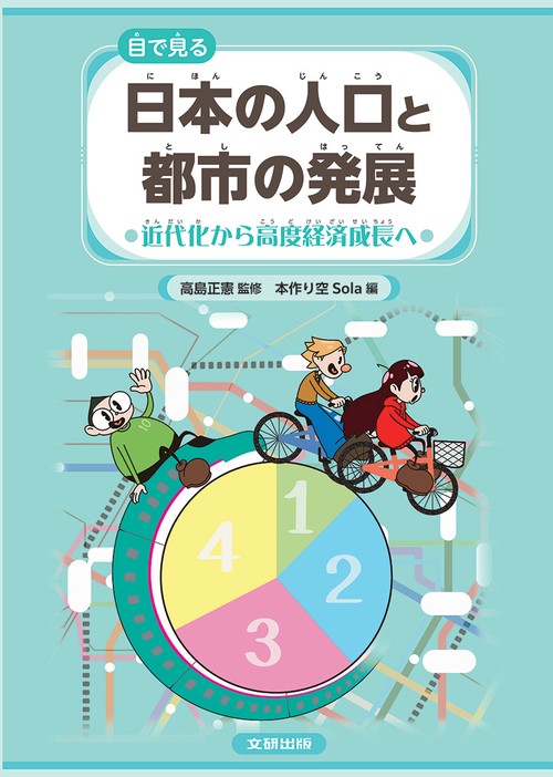 目で見る　日本の人口と都市の発展　近代化から高度経済成長へ 第2巻