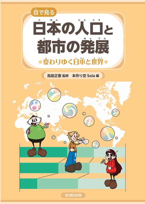 目で見る　日本の人口と都市の発展　変わりゆく日本と世界