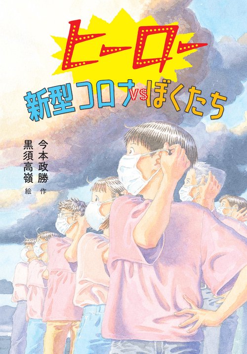 ヒーロー　新型コロナVSぼくたち