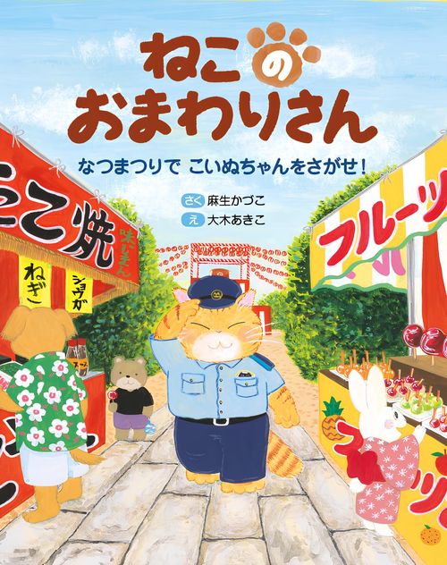 ねこのおまわりさん～なつまつりで こいぬちゃんをさがせ！～