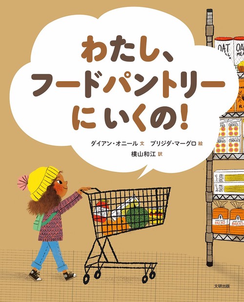 わたし、フードパントリーにいくの！