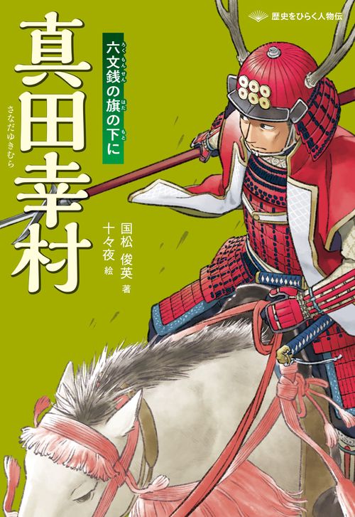 真田幸村　六文銭の旗の下に