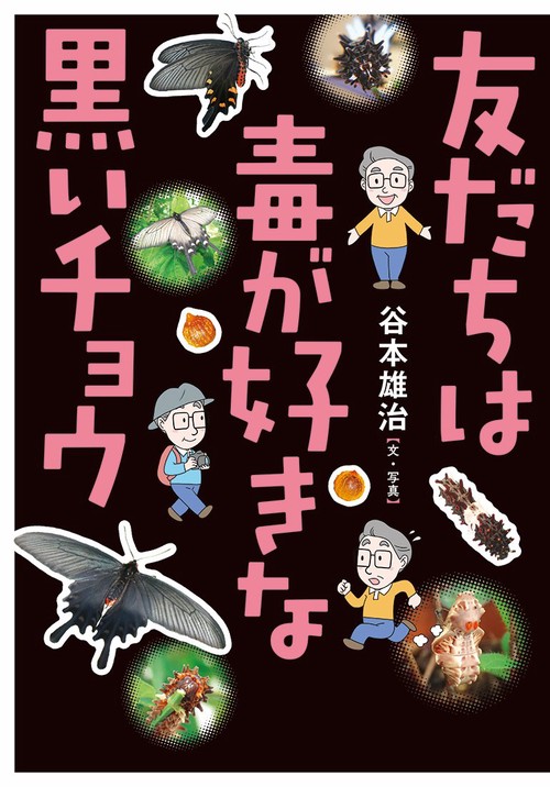 友だちは毒が好きな黒いチョウ