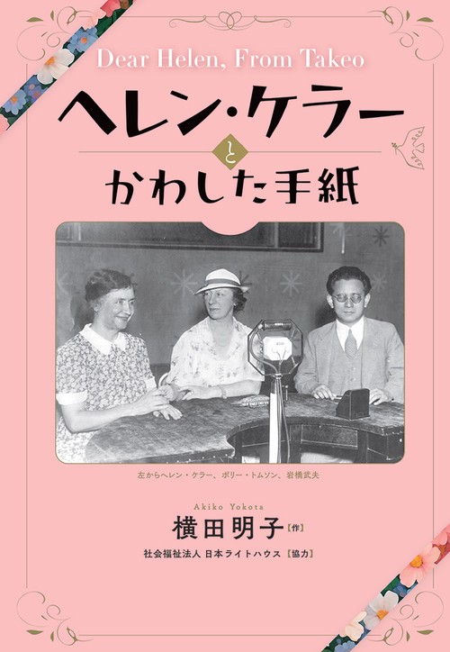 ヘレン・ケラーとかわした手紙