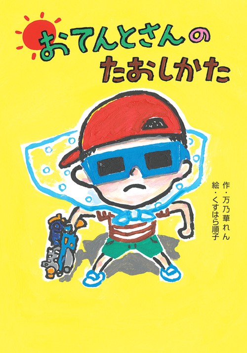 おてんとさんのたおしかた